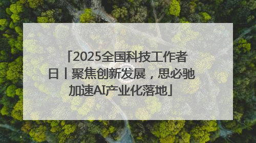 2025全国科技工作者日丨聚焦创新发展，思必驰加速AI产业化落地