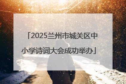 2025兰州市城关区中小学诗词大会成功举办