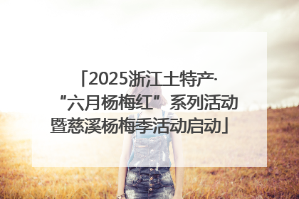 2025浙江土特产·“六月杨梅红”系列活动暨慈溪杨梅季活动启动