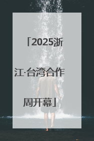 2025浙江·台湾合作周开幕