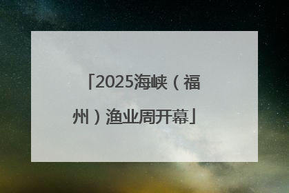 2025海峡（福州）渔业周开幕