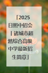 2025日照中招会丨诸城市超然综合高级中学最新招生简章