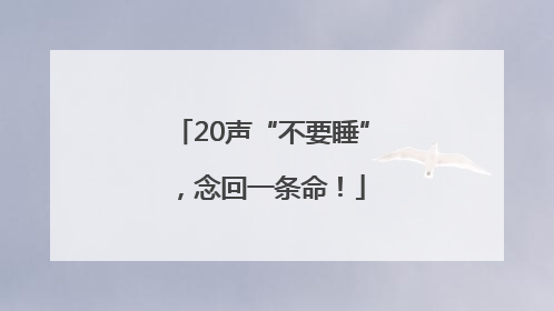 20声“不要睡”，念回一条命！