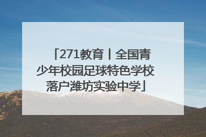271教育丨全国青少年校园足球特色学校落户潍坊实验中学