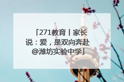 271教育丨家长说：爱，是双向奔赴@潍坊实验中学