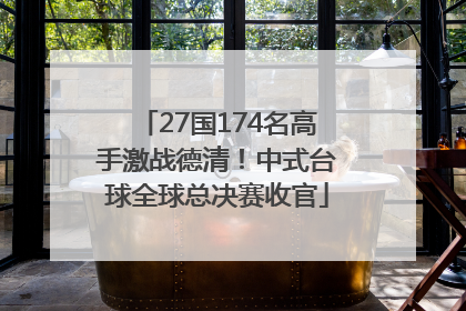 27国174名高手激战德清！中式台球全球总决赛收官