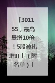 301155，最高暴增10倍！5股被扎堆盯上（附名单）