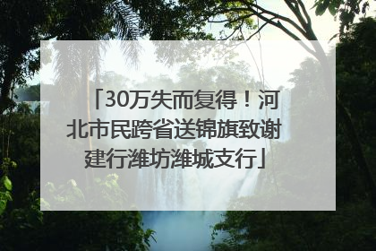 30万失而复得！河北市民跨省送锦旗致谢建行潍坊潍城支行