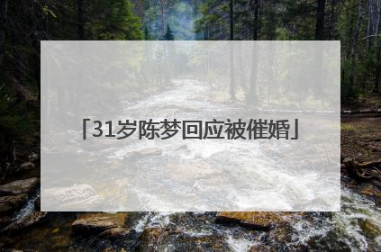 31岁陈梦回应被催婚