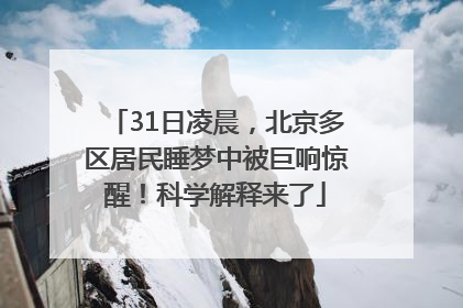 31日凌晨，北京多区居民睡梦中被巨响惊醒！科学解释来了