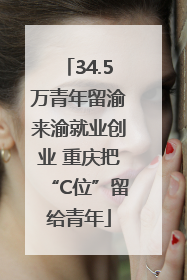 34.5万青年留渝来渝就业创业 重庆把“C位”留给青年