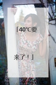 40℃要来了！
