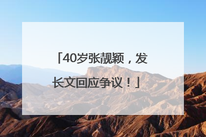 40岁张靓颖，发长文回应争议！
