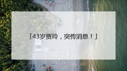 43岁贾玲，突传消息！