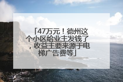 47万元！德州这个小区给业主发钱了，收益主要来源于电梯广告费等
