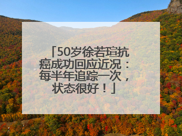 50岁徐若瑄抗癌成功回应近况：每半年追踪一次，状态很好！
