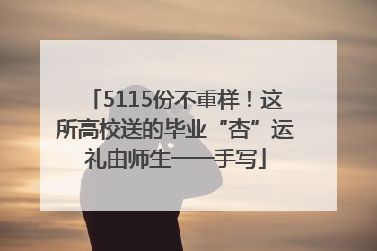 5115份不重样！这所高校送的毕业“杏”运礼由师生一一手写