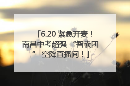 6.20 紧急开麦！南昌中考超强 “智囊团” 空降直播间！