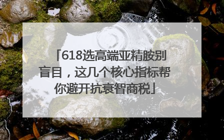 618选高端亚精胺别盲目，这几个核心指标帮你避开抗衰智商税