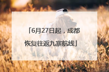 6月27日起，成都恢复往返九寨航线