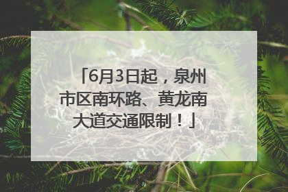 6月3日起，泉州市区南环路、黄龙南大道交通限制！