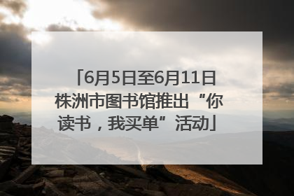 6月5日至6月11日 株洲市图书馆推出“你读书，我买单”活动