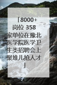 8000+岗位 358家单位在豫北医学院医学卫生类招聘会上聚堆儿抢人才