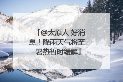 @太原人 好消息！降雨天气将至 暑热暂时缓解