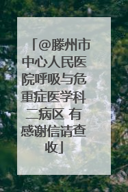 @滕州市中心人民医院呼吸与危重症医学科二病区 有感谢信请查收