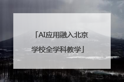 AI应用融入北京学校全学科教学