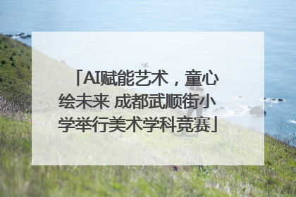 AI赋能艺术，童心绘未来 成都武顺街小学举行美术学科竞赛