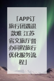 APP订旅行团遇退款难 江苏省文旅厅督办同程旅行优化服务流程