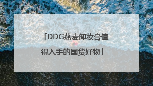 DDG燕麦卸妆膏值得入手的国货好物