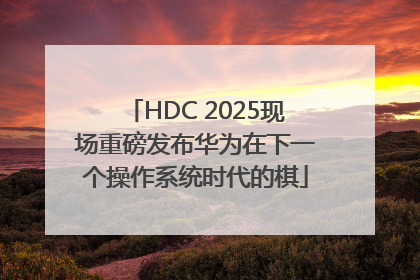 HDC 2025现场重磅发布华为在下一个操作系统时代的棋