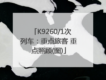 K9260/1次列车：重点旅客 重点照顾(图)