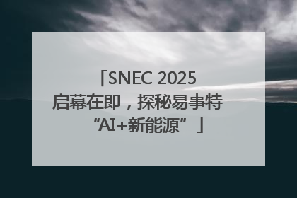 SNEC 2025启幕在即，探秘易事特“AI+新能源”