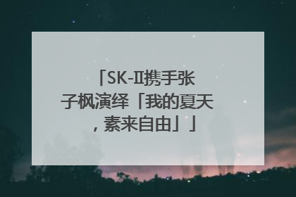 SK-II携手张子枫演绎「我的夏天，素来自由」