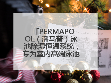 PERMAPOOL（潘马普）泳池除湿恒温系统，专为室内高端泳池量身定制
