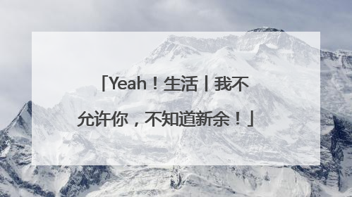 Yeah！生活丨我不允许你，不知道新余！